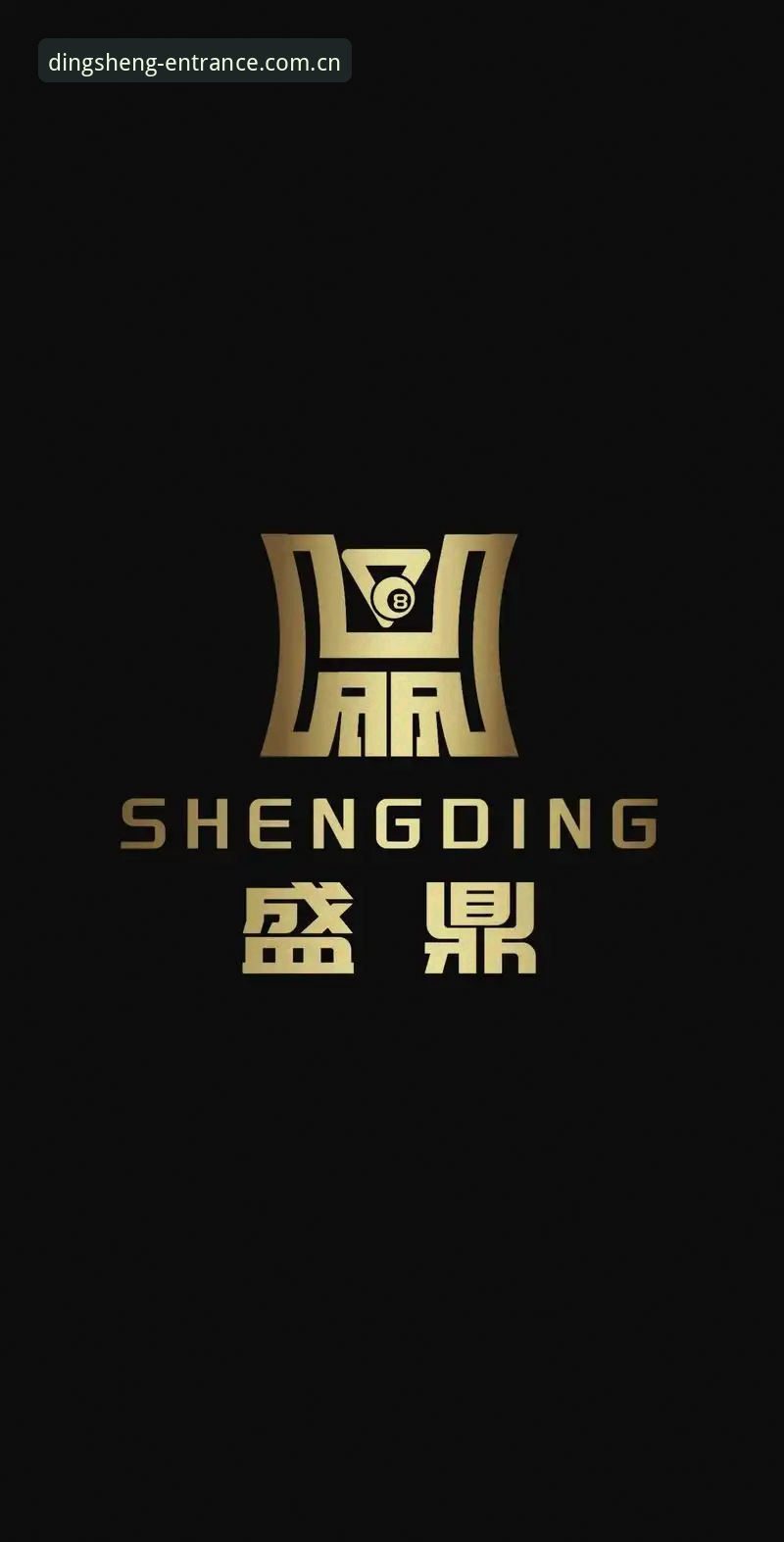 鼎盛平台下载 - 鼎盛平台「中国」官方网站