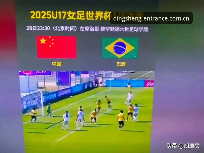 深度揭秘：U17世界杯抽签背后的中国足球暗战，鼎盛平台见证青春风暴