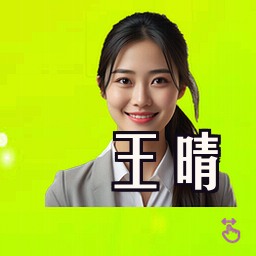 王晴