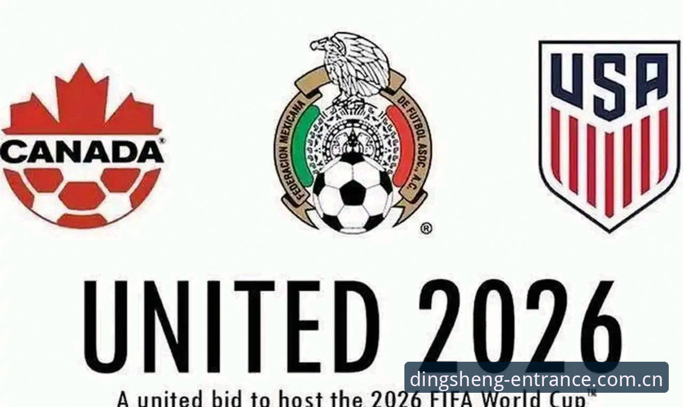 2026世界杯观赛危机深度分析：地缘政治与签证政策如何影响全球球迷