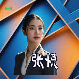张悦