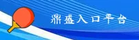 鼎盛平台「中国」官方网站
